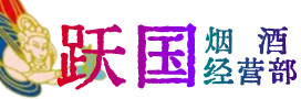 高陵区烟酒回收:名酒,冬虫夏草,老酒,茅台酒,酒瓶,洋酒,高陵区跃国烟酒经营部
